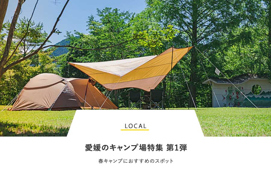LOCAL 愛媛のキャンプ場特集 第1弾！春キャンプにおすすめのスポット