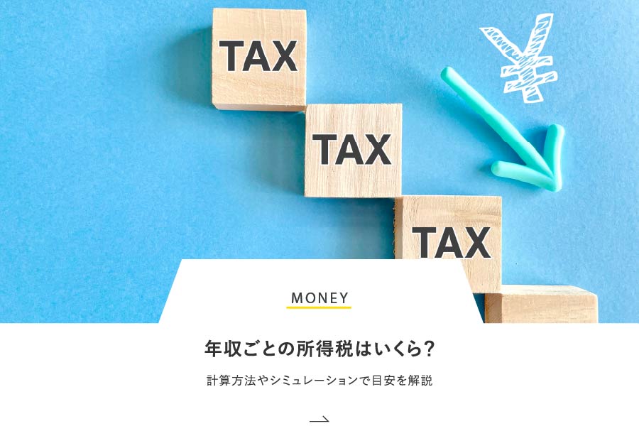 MONEY 年収ごとの所得税はいくら？計算方法やシュミレーションで金額の目安を解説