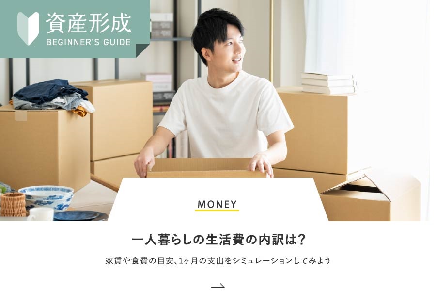 MONEY 一人暮らしの生活費の内訳は？家賃や食費の目安、１ケ月の支出をシュミレーションしてみよう