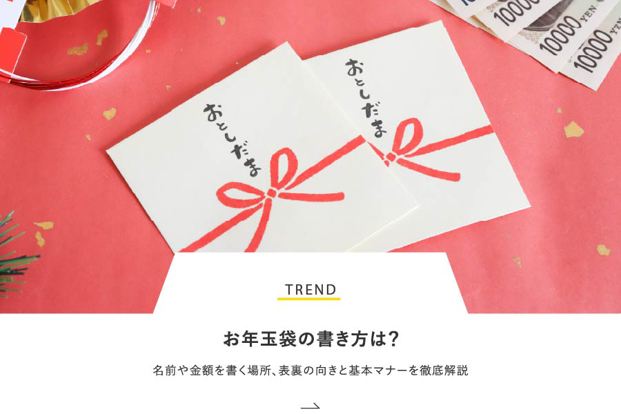 TREND お年玉袋の書き方は？名前や金額を書く場所、表裏の向きと基本マナーを徹底解説
