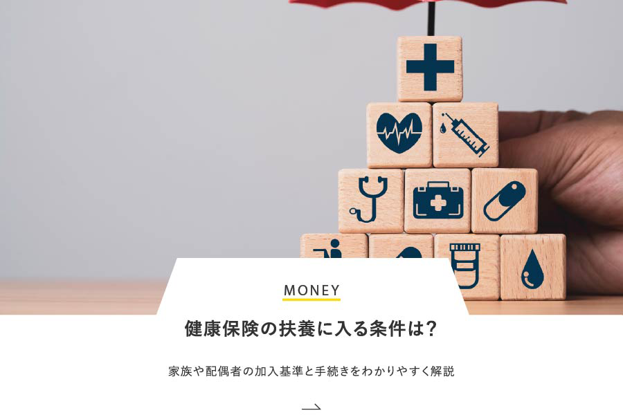 MONEY 健康保険の扶養に入る条件は？家族や配偶者の加入基準と手続きをわかりやすく解説