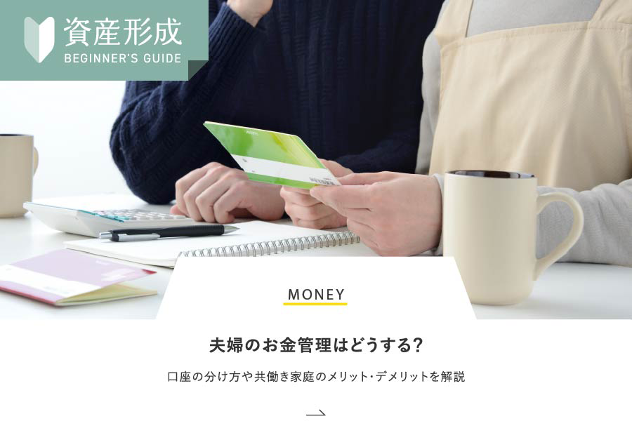 MONEY 夫婦のお金管理はどうする？口座の分け方や共働き家庭のメリット・デメリットを解説