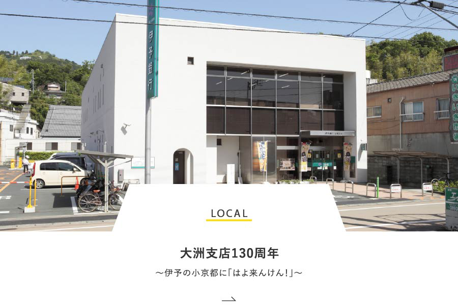 LOCAL 大洲支店130周年～伊予の小京都に「はよ来んけん！」～
