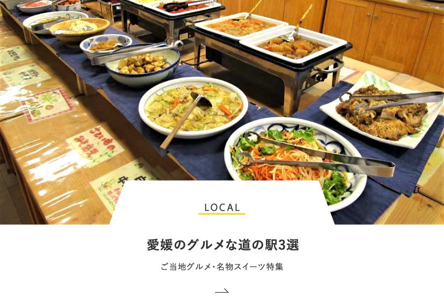 LOCAL 愛媛のグルメな道の駅3選！ご当地グルメ・名物スイーツ特集