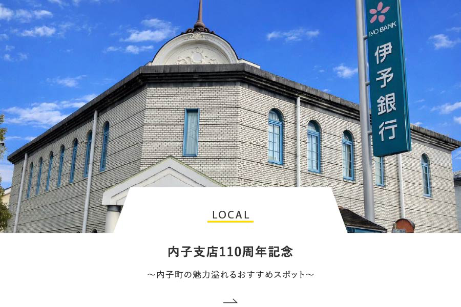LOCAL 内子支店110周年記念～内子町の魅力溢れるおすすめスポット～