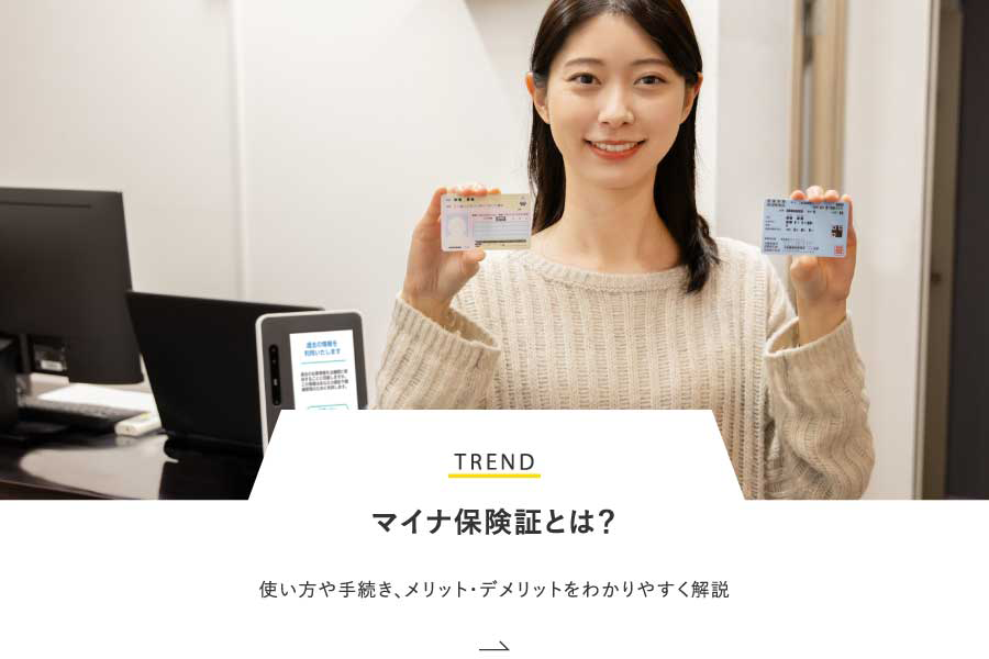 TREND マイナ保険証とは？使い方や手続き、メリット・デメリットをわかりやすく解説