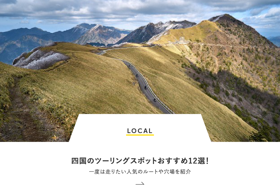 LOCAL 四国のツーリングスポットおすすめ12選！一度は走りたい人気のルートや穴場を紹介