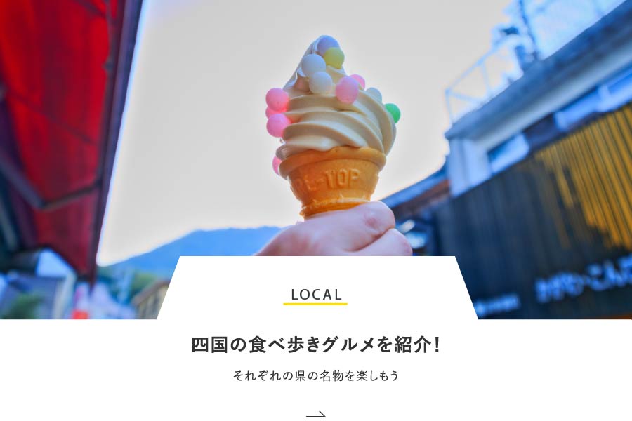 LOCAL 四国の食べ歩きグルメを紹介！それぞれの県の名物を楽しもう