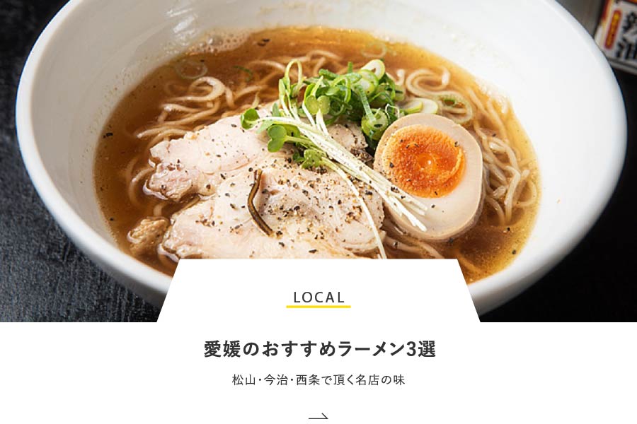 LOCAL 愛媛のおすすめラーメン3選！松山・今治・西条で頂く名店の味