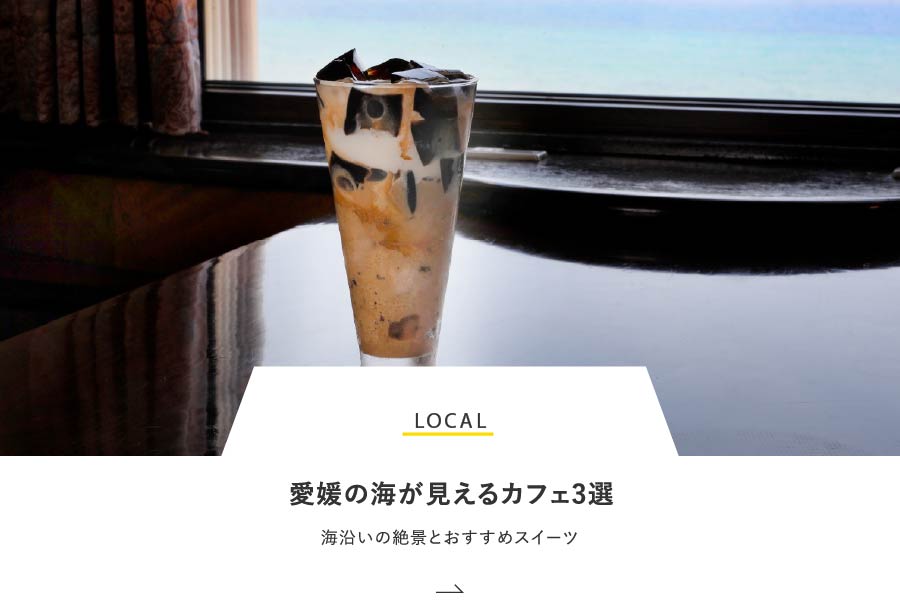 LOCAL 愛媛の海が見えるカフェ3選！海沿いの絶景とおすすめスイーツ