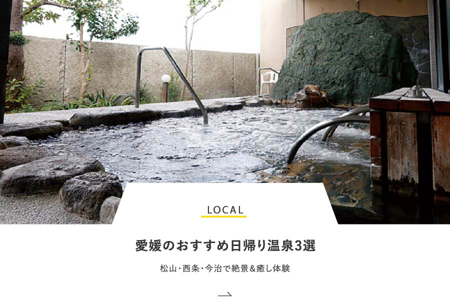 LOCAL 愛媛のおすすめ日帰り温泉3選！松山・西条・今治で絶景＆癒し体験