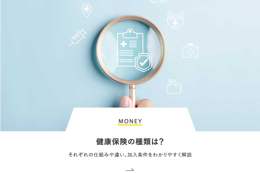 MONEY 健康保険の種類は？それぞれの仕組みや違い、加入条件をわかりやすく解説