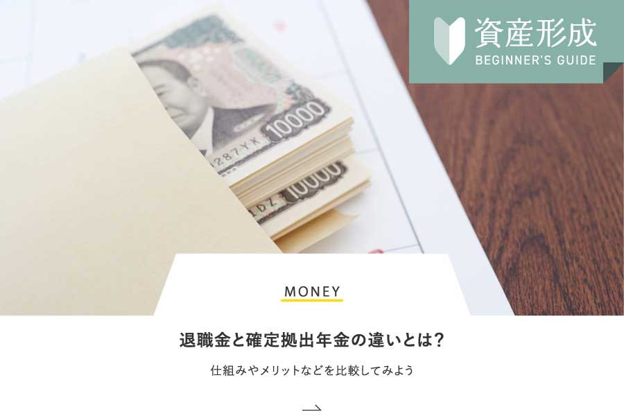 MONEY 退職金と確定拠出年金の違いとは？仕組みやメリットなどを比較してみよう