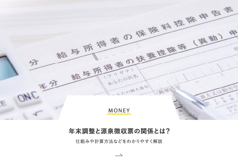 MONEY 年末調整と源泉徴収票の関係とは？仕組みや計算方法などをわかりやすく解説