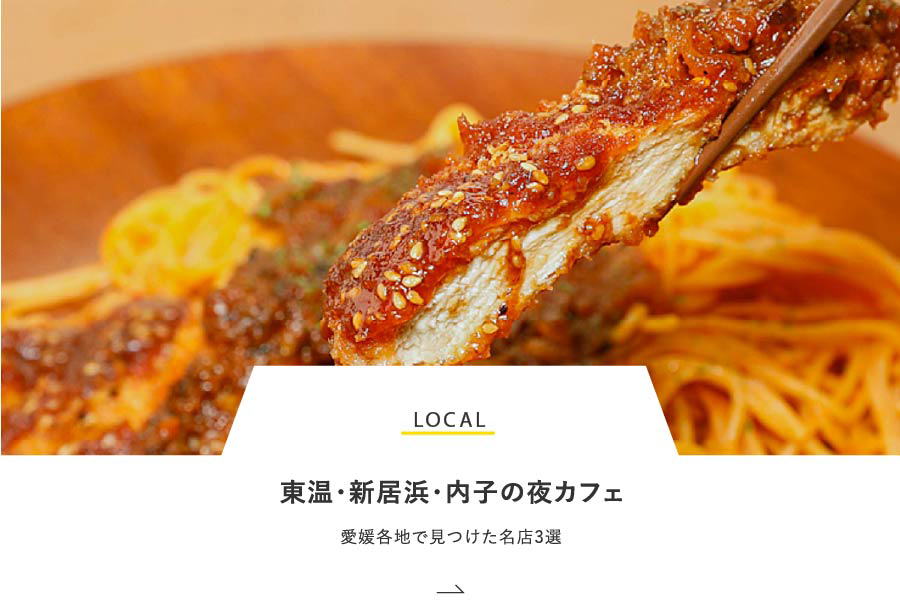 LOCAL 東温・新居浜・内子の夜カフェ　愛媛各地で見つけた名店3選