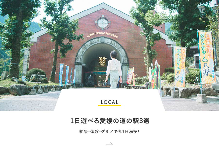 LOCAL 1日遊べる愛媛の道の駅3選　絶景・体験・グルメで丸1日満喫！