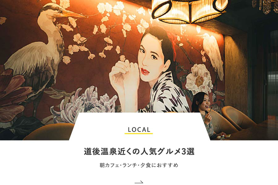 LOCAL 道後温泉近くの人気グルメ3選　朝カフェ・ランチ・夕食におすすめ