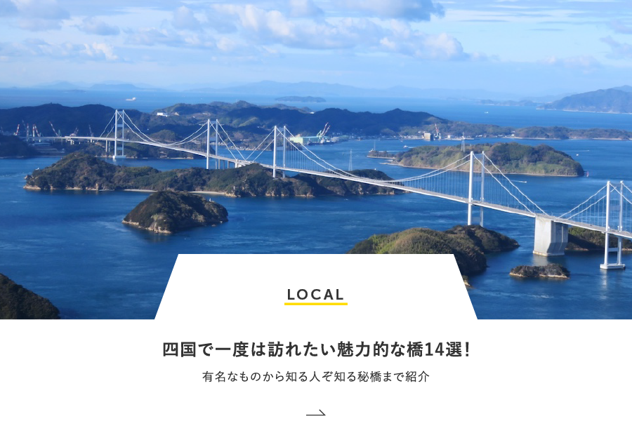 LOCAL 四国で一度は訪れたい魅力的な橋14選！有名なものから知る人ぞ知る秘橋まで紹介