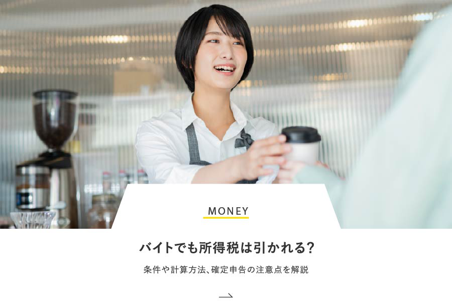 MONEY バイトでも所得税は引かれる？条件や計算方法、確定申告の注意点を解説