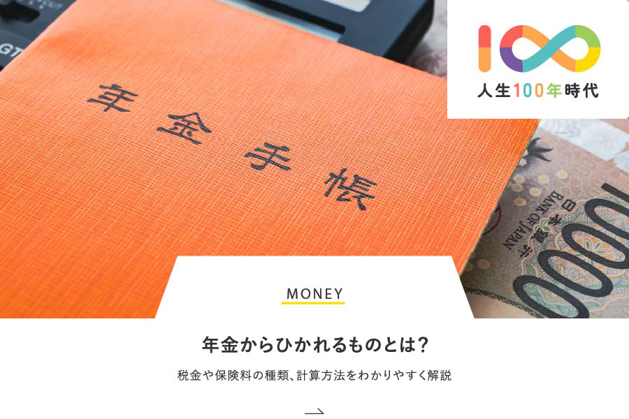 MONEY 年金からひかれるものとは？税金や保険料の種類、計算方法をわかりやすく解説