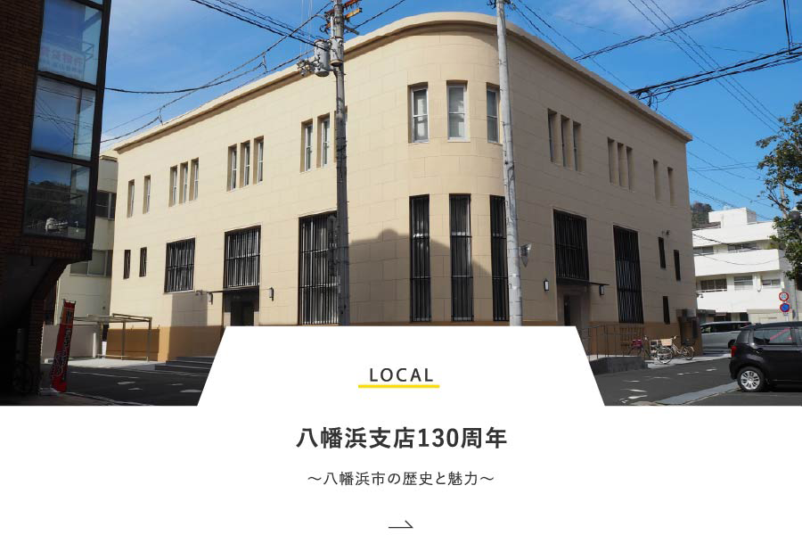 LOCAL 八幡浜支店130周年～八幡浜市の歴史と魅力～