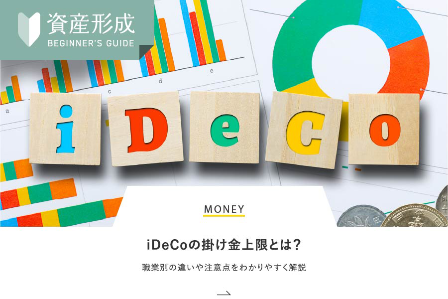 MONEY iDeCoの掛け金上限とは？職業別の違いや注意点をわかりやすく解説