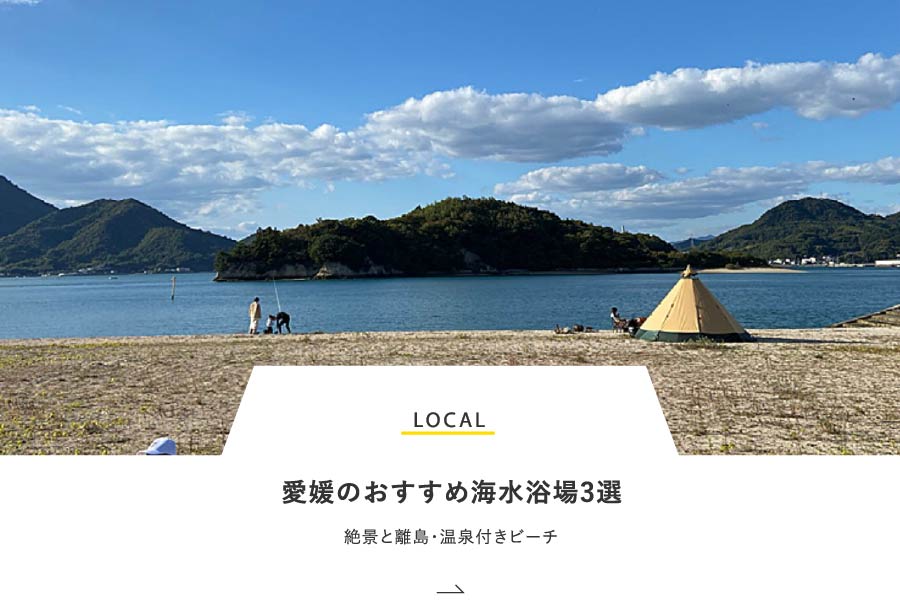 LOCAL 愛媛のおすすめ海水浴場3選！絶景と離島・温泉付きビーチ