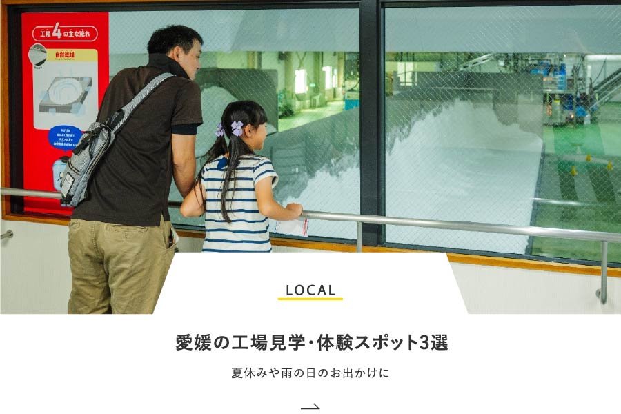 LOCAL 愛媛の工場見学・体験スポット3選！夏休みや雨の日のお出かけに