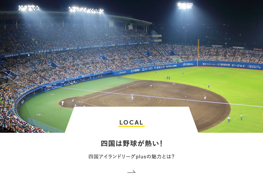 LOCAL 四国は野球が熱い！四国アイランドリーグplusの魅力とは？