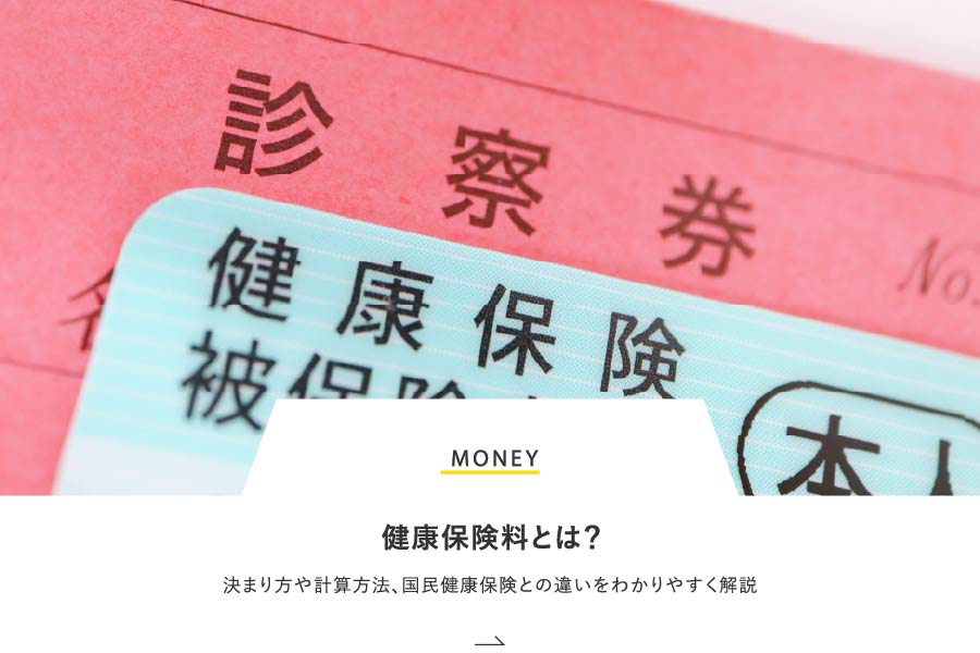 MONEY 健康保険料とは？決まり方や計算方法、国民健康保険との違いをわかりやすく解説