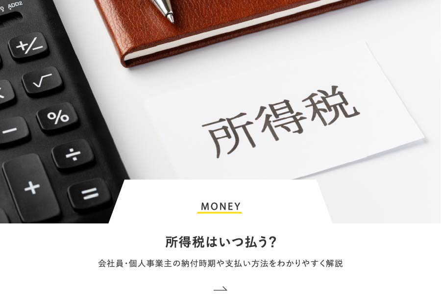 MONEY 所得税はいつ払う？会社員・個人事業主の納付時期や支払い方法をわかりやすく解説