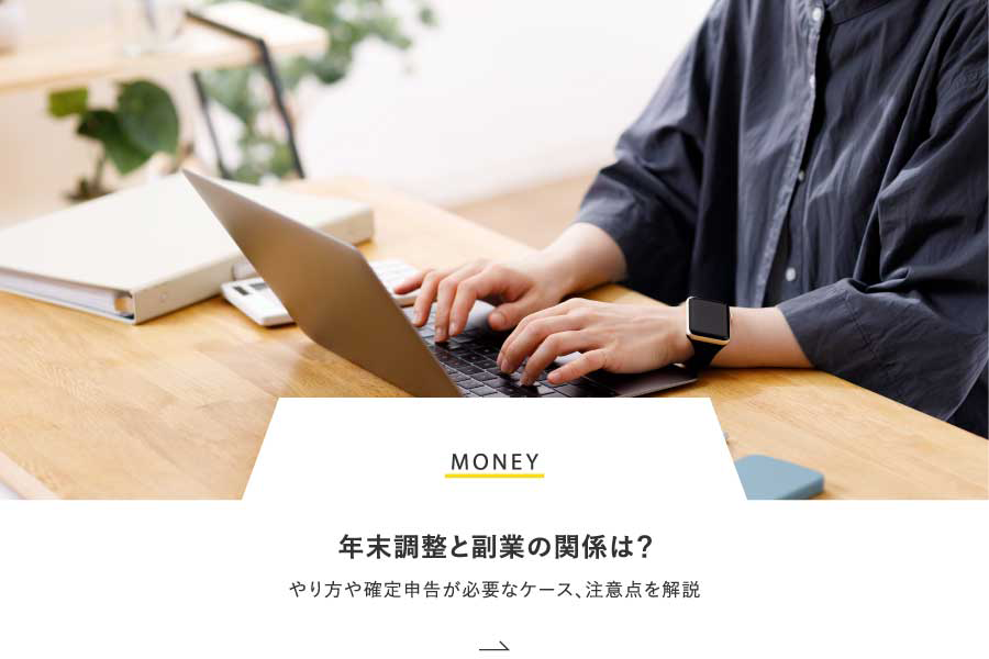 MONEY 年末調整と副業の関係は？やり方や確定申告が必要なケース、注意点を解説