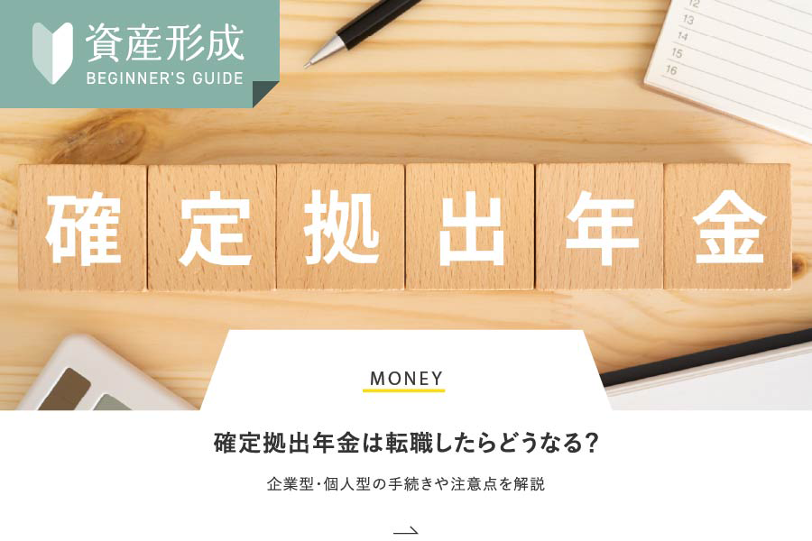 MONEY 確定拠出年金は転職したらどうなる？企業型・個人型の手続きや注意点を解説