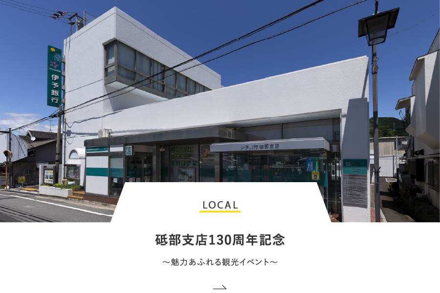 LOCAL 砥部支店130周年記念～魅力あふれる観光イベント～