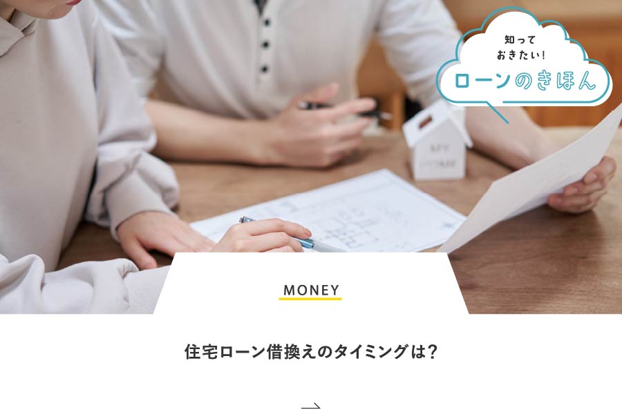 MONEY 住宅ローン借換えのタイミングは？