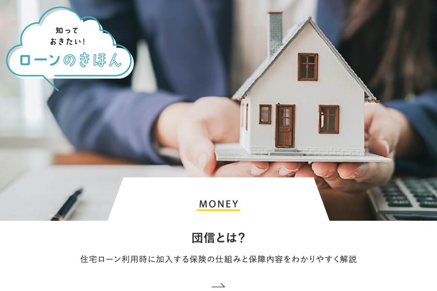 MONEY 団信とは？住宅ローン利用時に加入する保険の仕組みと保障内容をわかりやすく解説