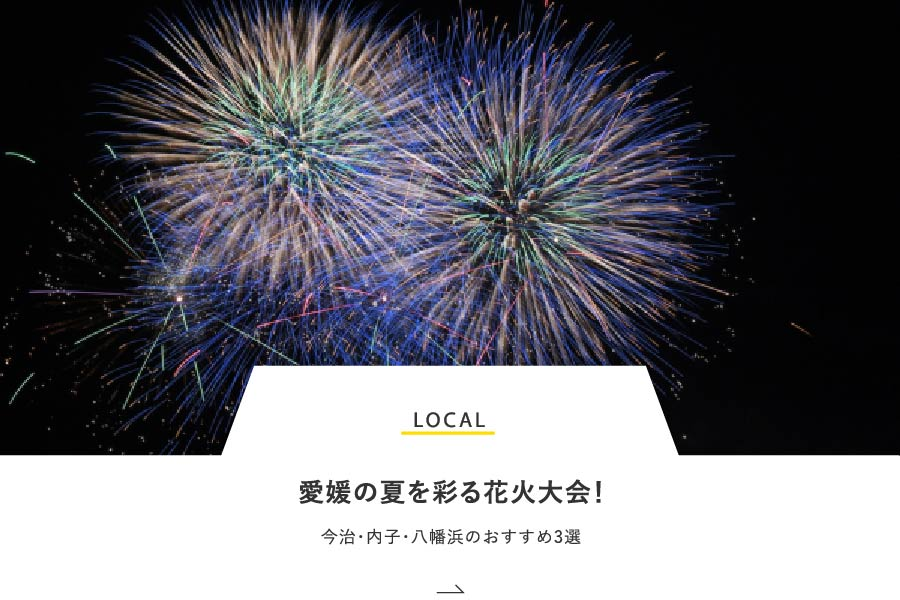 LOCAL 愛媛の夏を彩る花火大会！今治・内子・八幡浜のおすすめ3選