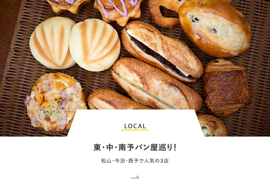 LOCAL 東・中・南予パン屋巡り！松山・今治・西予で人気の3店