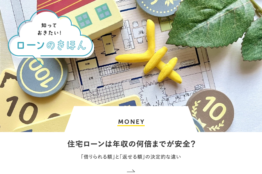 MONEY 住宅ローンは年収の何倍までが安全？「借りられる額」と「返せる額」の決定的な違い