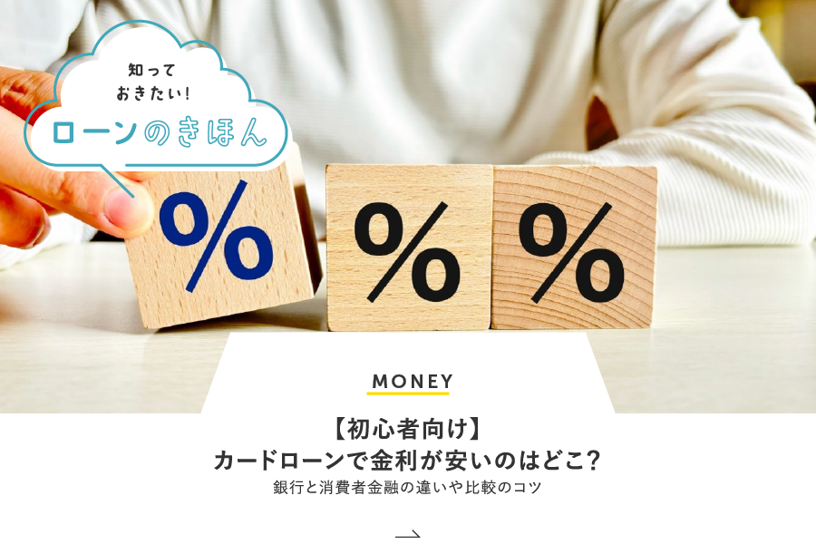 MONEY 【初心者向け】カードローンで金利が低いのはどこ？銀行と消費者金融の違いや比較のコツ