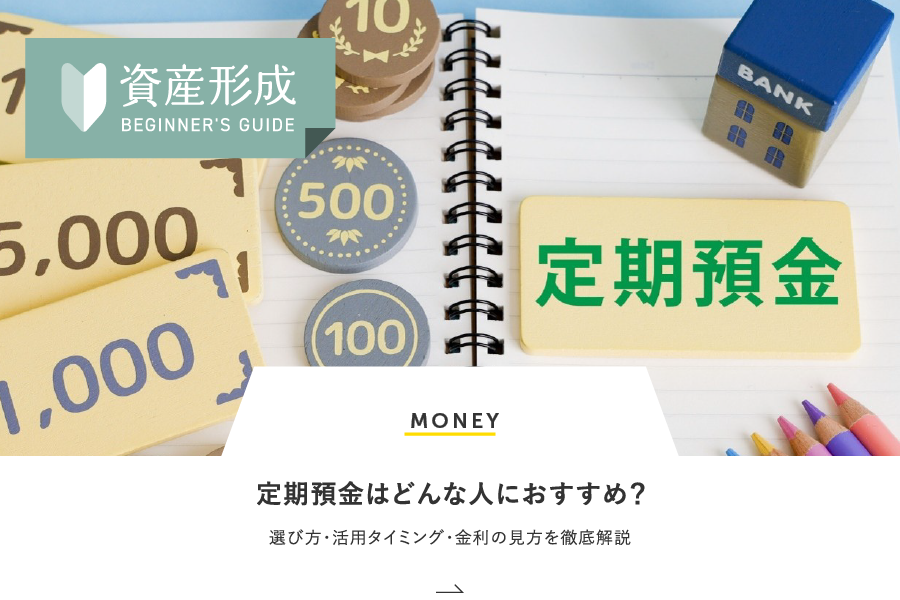 MONEY 定期預金はどんな人におすすめ？選び方・活用タイミング・金利の見方を徹底解説