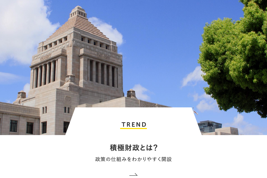 MONEY 積極財政とは？政策の仕組みをわかりやすく解説