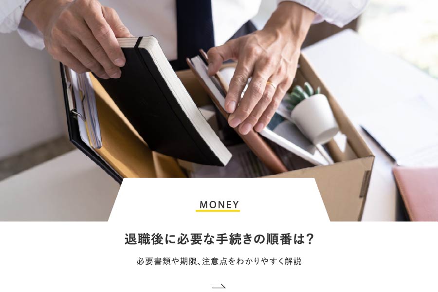 MONEY 退職後に必要な手続きの順番は？必要書類や期限、注意点をわかりやすく解説