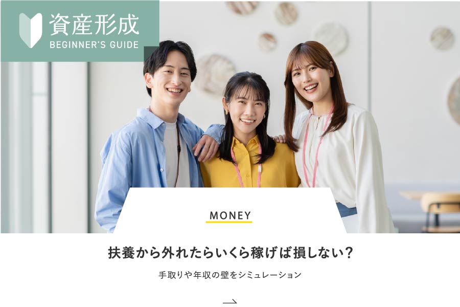 MONEY 扶養から外れたらいくら稼げば損しない？手取りや年収の壁をシミュレーション
