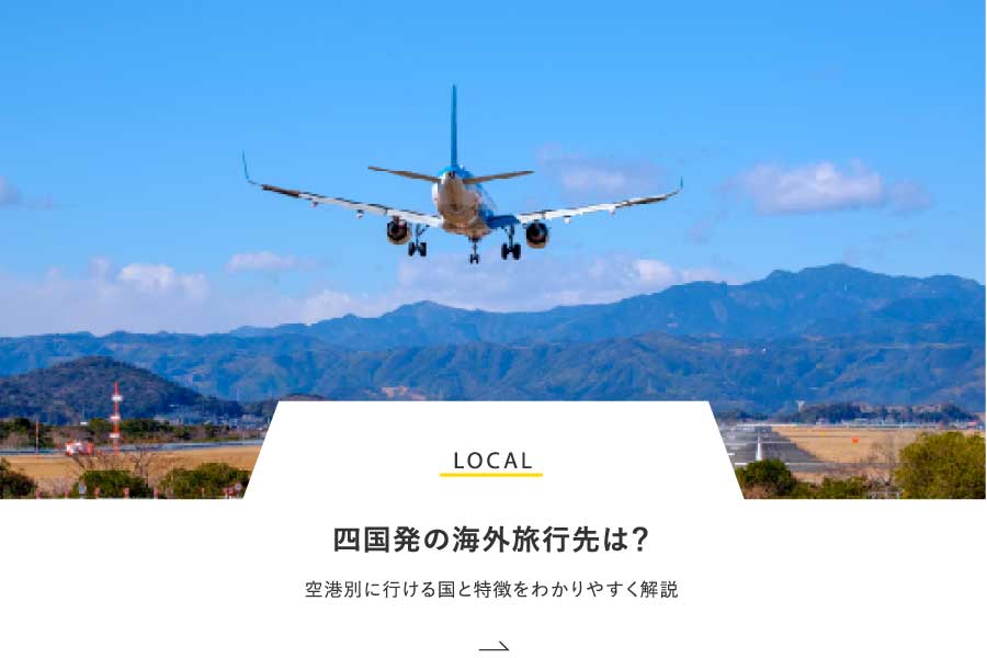 LOCAL 四国発の海外旅行先は？空港別に行ける国と特徴をわかりやすく解説