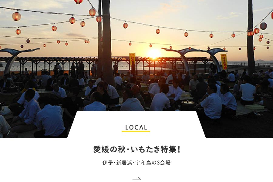 LOCAL 愛媛の秋・いもたき特集！伊予・新居浜・宇和島の3会場