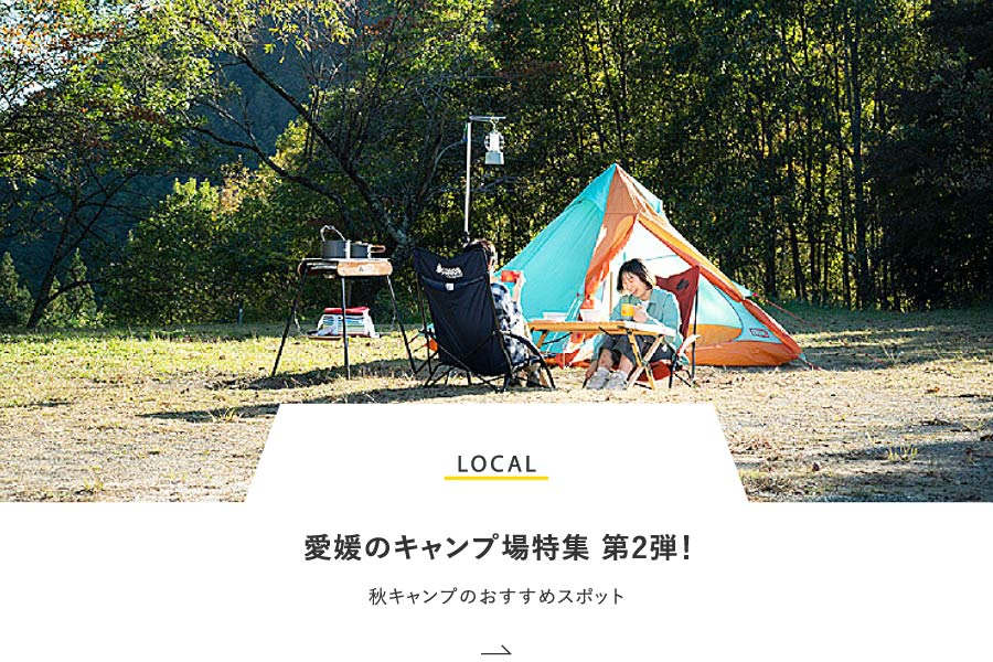 LOCAL 愛媛のキャンプ場特集 第2弾！秋キャンプのおすすめスポット
