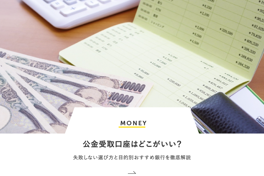 MONEY 公金受取口座はどこがいい？失敗しない選び方と目的別おすすめ銀行を徹底解説