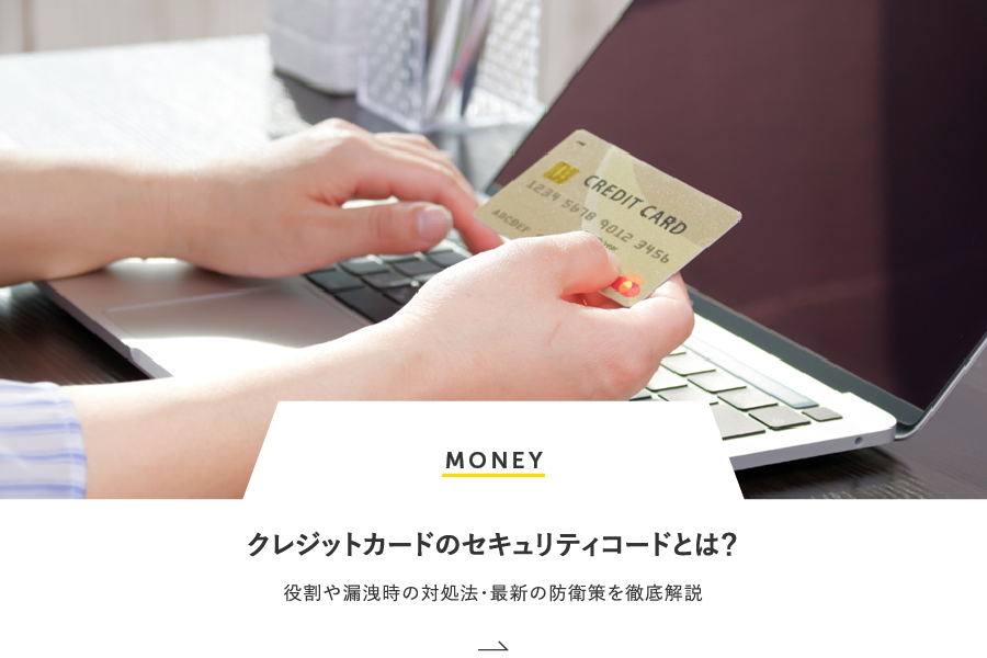 MONEY クレジットカードのセキュリティコードとは？役割や漏洩時の対処法・最新の防衛策を徹底解説