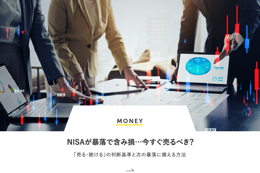 MONEY NISAが暴落で含み損…今すぐ売るべき？「売る・続ける」の判断基準と次の暴落に備える方法
